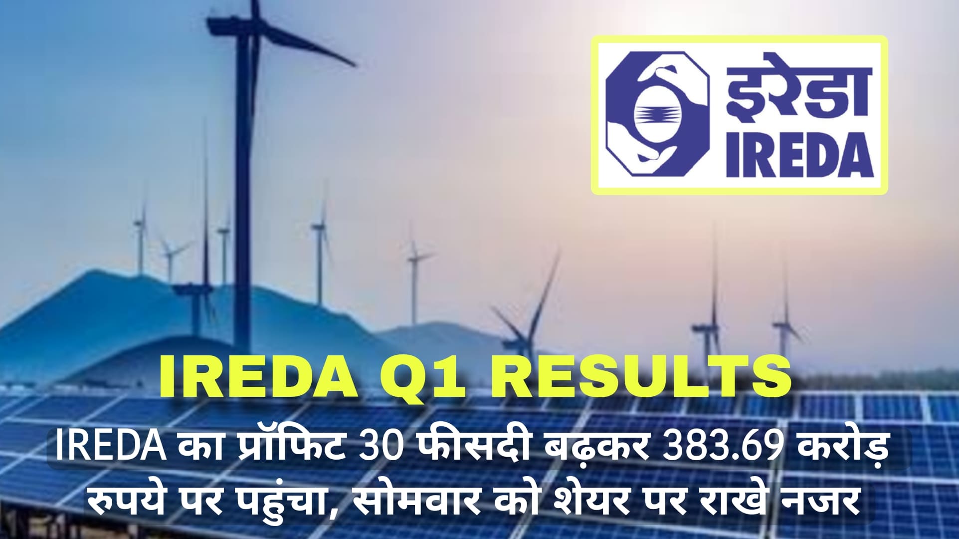 IREDA Q1 Results 2024 प्रॉफिट 30 फीसदी बढ़कर 383.69 Cr